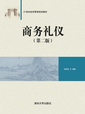 cover image of 商务礼仪（第二版）
